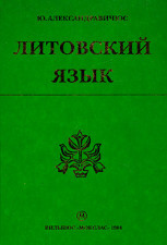 скачать Самоучитель Литовского языка Александрявичуса 